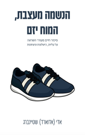 הנשמה מעצבת, המוח יזם