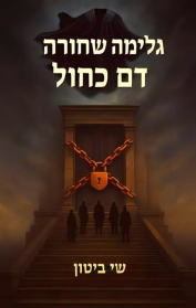 גלימה שחורה דם כחול