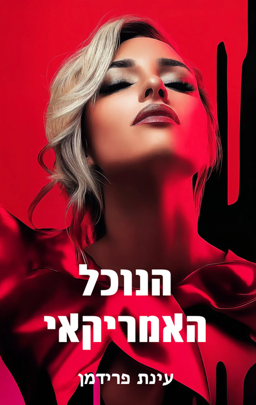 הנוכל האמריקאי