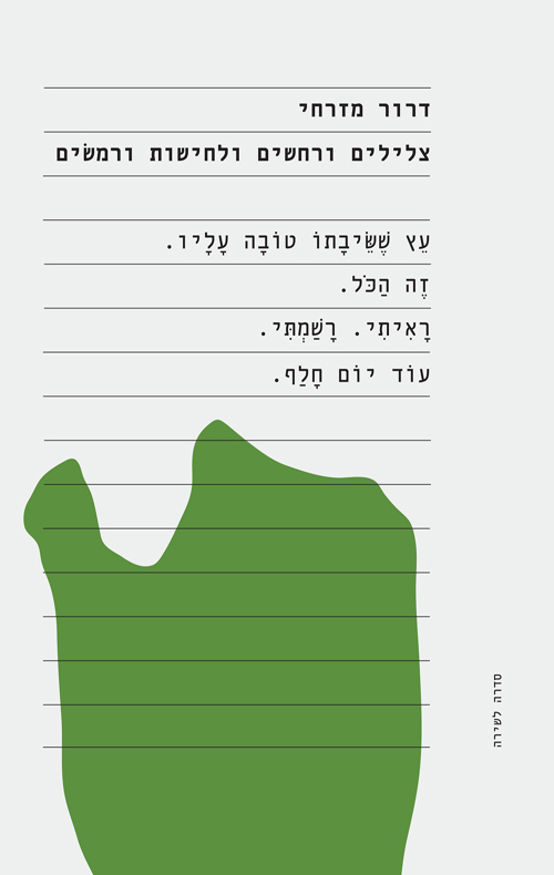 צלילים ורחשים ולחישות ורמשים
