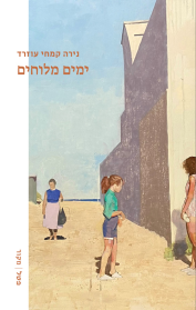 ימים מלוחים