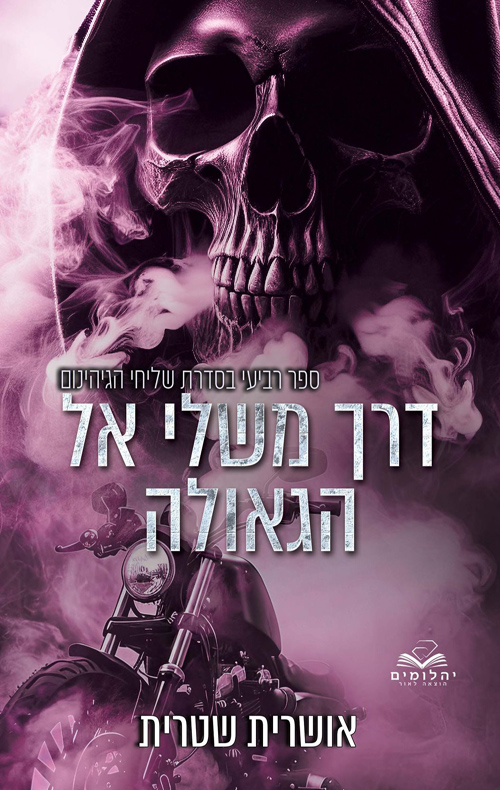 שליחי הגיהינום 4 - דרך משלי אל הגאולה