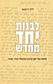 לבנות יחד מחדש