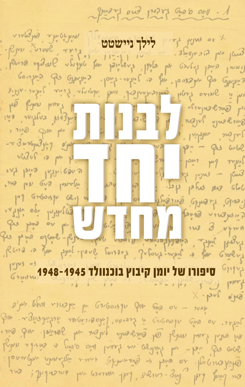 לבנות יחד מחדש
