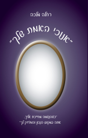 אנוכי האמת שלך