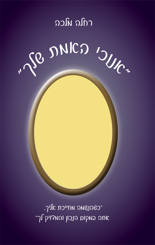 אנוכי האמת שלך