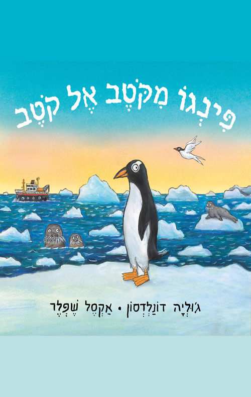 פינגו מקוטב אל קוטב