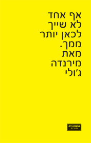 אף אחד לא שייך לכאן יותר ממך