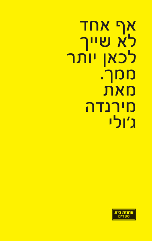 אף אחד לא שייך לכאן יותר ממך / מירנדה ג'וליי
