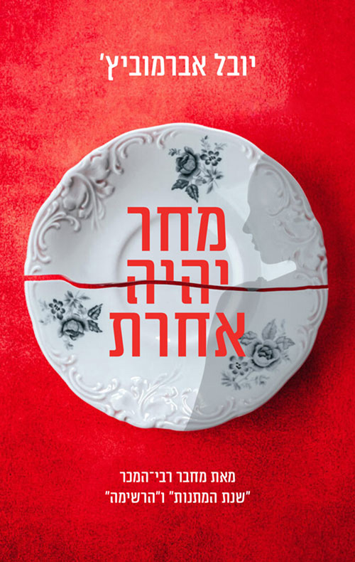 מחר יהיה אחרת / יובל אברמוביץ'