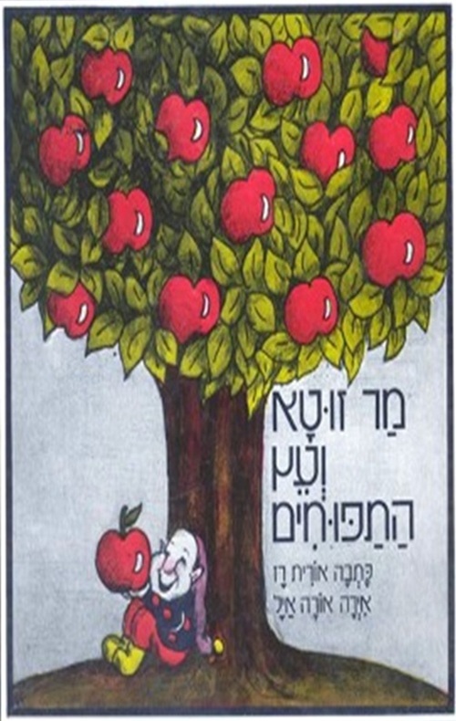 מר זוטא ועץ התפוחים