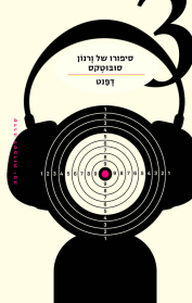 סיפורו של ורנון סובוטקס 3