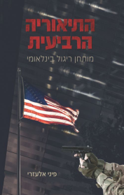 התיאוריה הרביעית