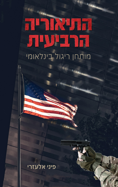 התיאוריה הרביעית