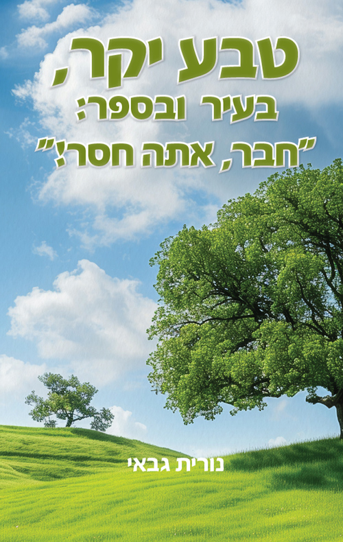 טבע יקר, בעיר ובספר: "חבר, אתה חסר!"