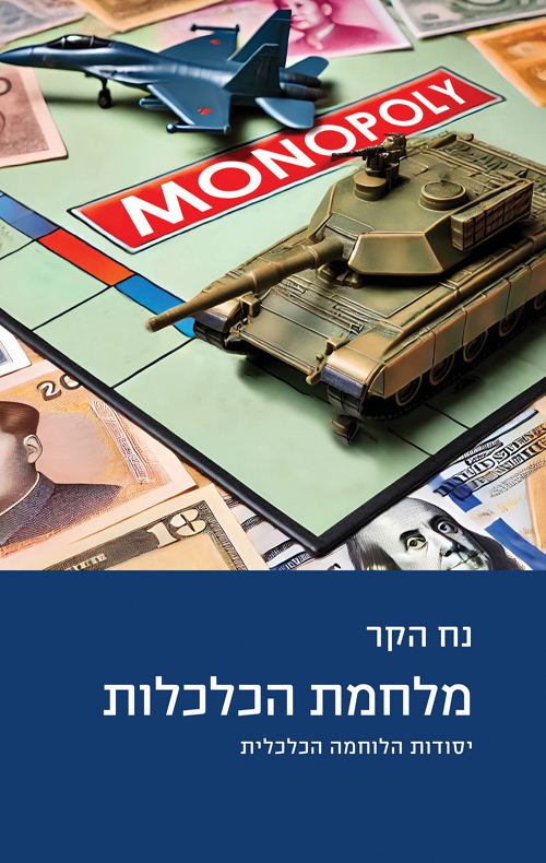 מלחמת הכלכלות