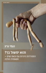 והוא ימשול בך?