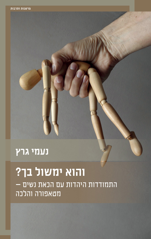 והוא ימשול בך? / נעמי גרץ
