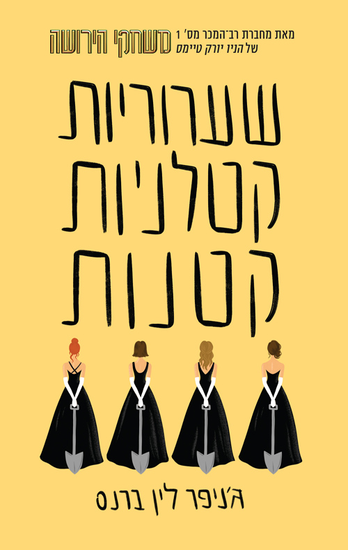 שקרים ושערוריות 2 - שערוריות קטלניות קטנות