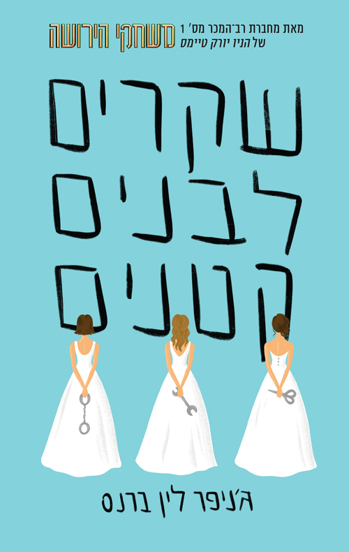 שקרים ושערוריות 1 - שקרים לבנים קטנים