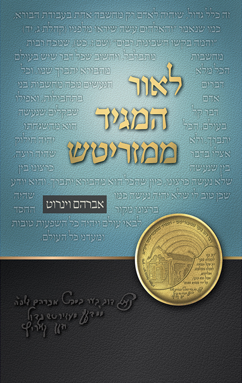 לאור המגיד ממעזריטש