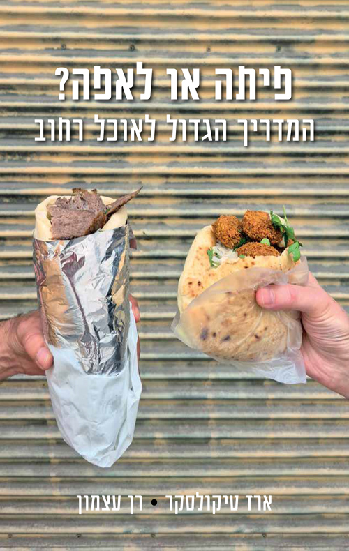 פיתה או לאפה? המדריך הגדול לאוכל רחוב