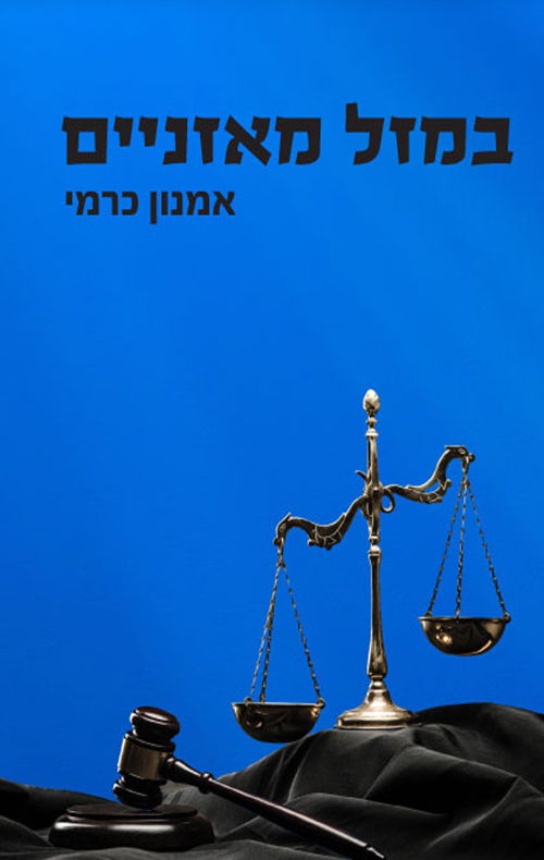 במזל מאזניים
