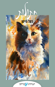 חתולות
