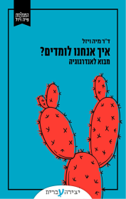 איך אנחנו לומדים?