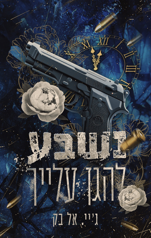 נשבע להגן עלייך