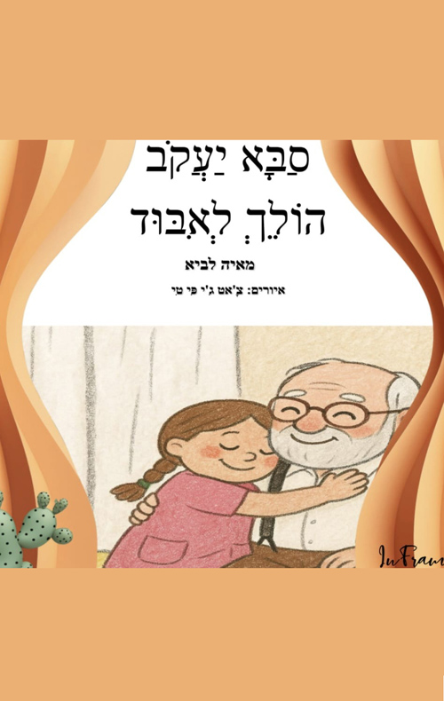 סבא יעקב הולך לאיבוד