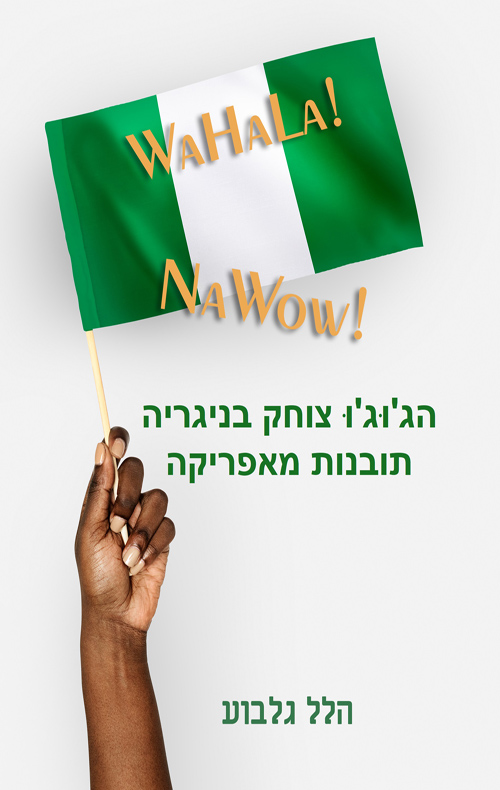 הג'וג'ו צוחק בניגריה - תובנות מאפריקה