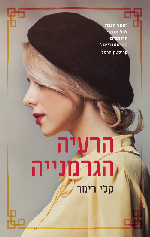 הרעיה הגרמניה / קלי רימר