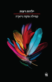 ילדות רעות