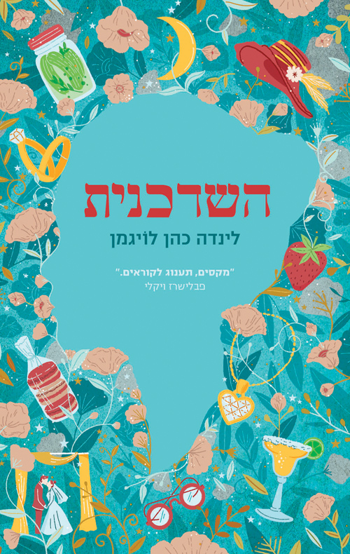 השדכנית / לינדה כהן לויגמן