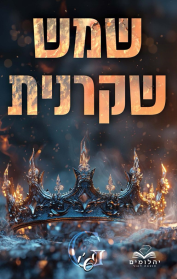זיכרון מלכותי 2 - שמש שקרנית