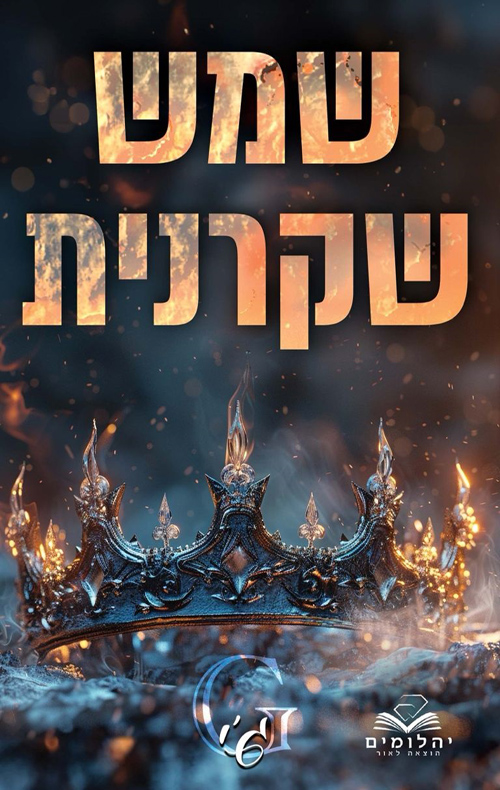 זיכרון מלכותי 2 - שמש שקרנית