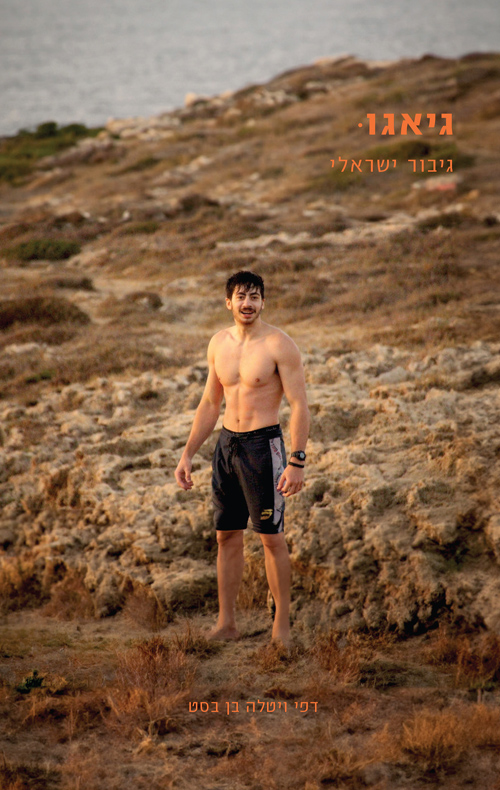 גיאגו גיבור ישראלי