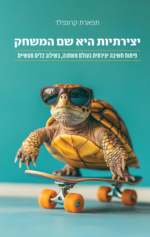 יצירתיות היא שם המשחק