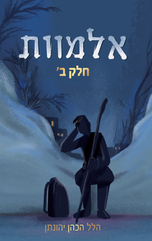 אלמוות- חלק ב' (מחודש)