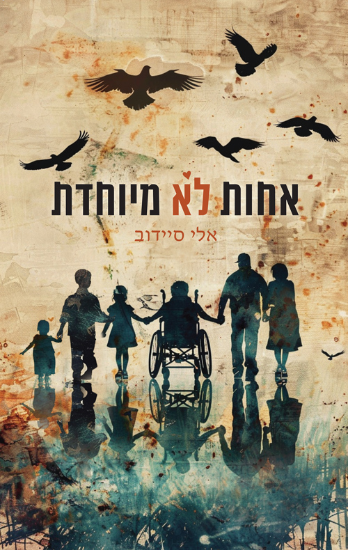 אחות לא מיוחדת