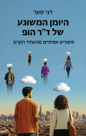 היומן המשוגע של ד״ר הופ