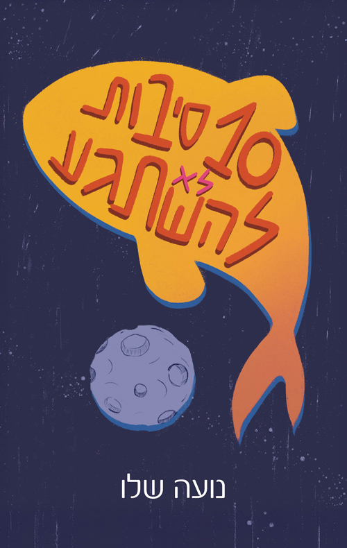 עשר סיבות לא להשתגע