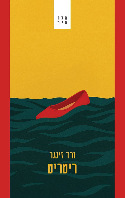 ריטריט / ורד זינגר