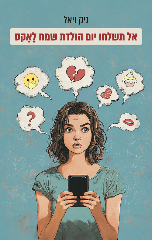 אל תשלחו יום הולדת שמח לאקס