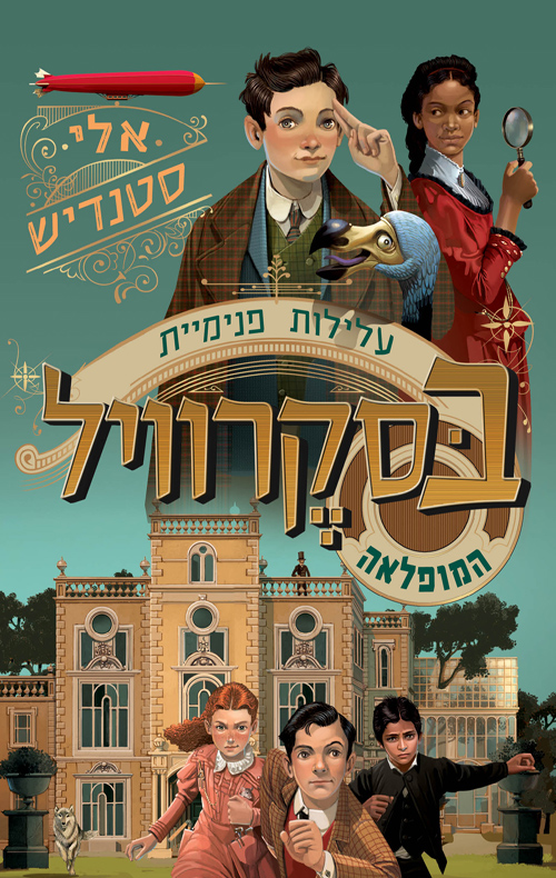 עלילות פנימיית בסקרוויל המופלאה 1