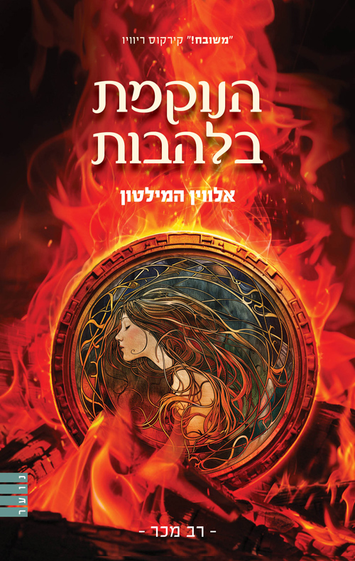 הנוקמת בלהבות / אלווין המילטון