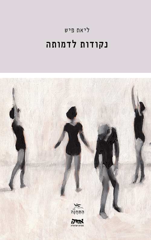 נקודות לדמותה / ליאת פיש