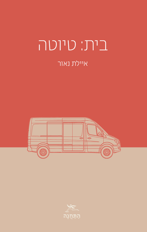 בית: טיוטה / איילת נאור