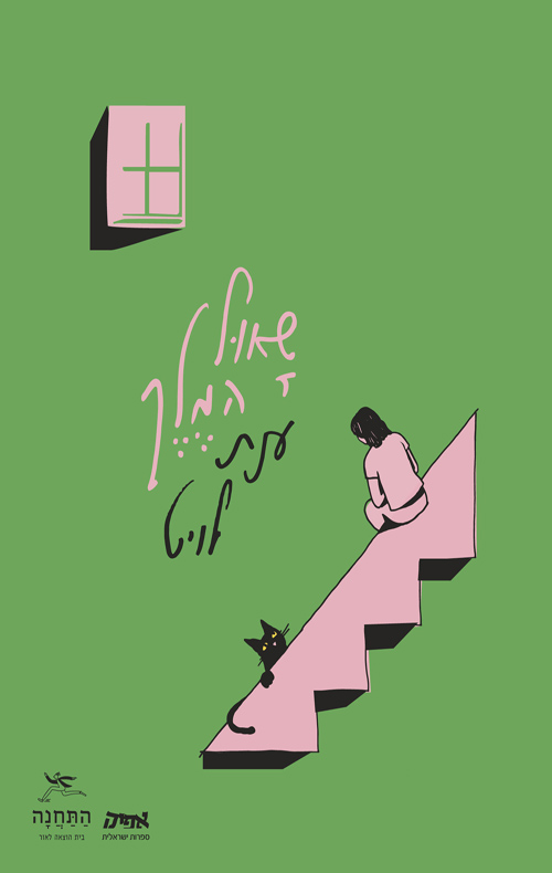 שאול המלך / ענת לויט